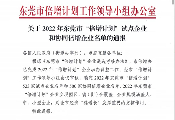 祝贺东莞旭光达成倍增目标 纳入2022年东莞市名誉倍增计划试点企业