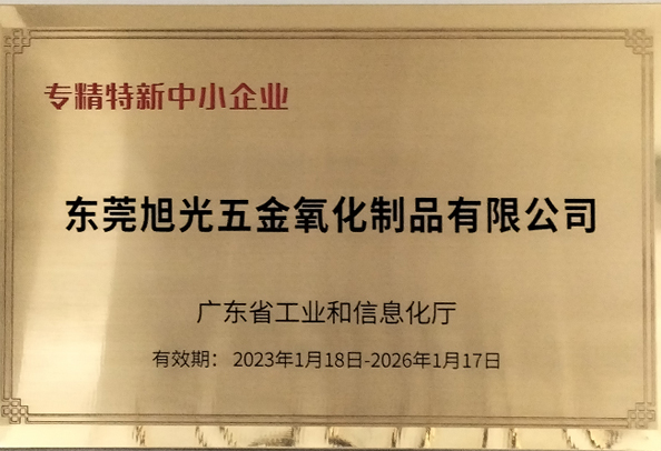 祝贺东莞旭光认定为广东省2022年专精特新中小企业